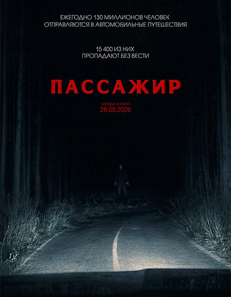 Пассажир / Passenger (2026/WEB-DL/WEB-DLRip)