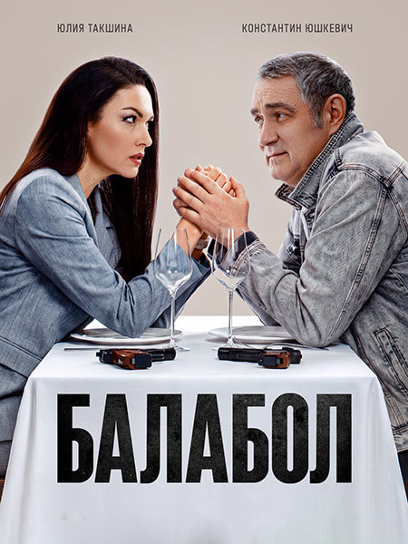 Балабол 9 (2026/WEB-DL/WEB-DLRip)