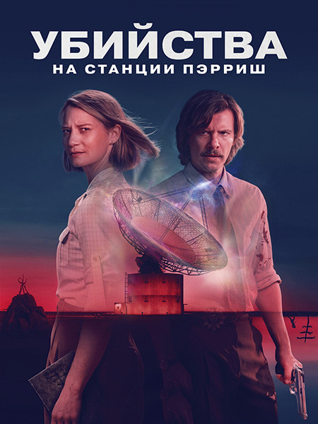 Убийства на станции Пэрриш / The Killings at Parrish Station (1 сезон/2026/WEB-DL/WEB-DLRip)