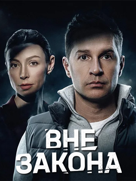 Вне закона (2026/WEB-DL/WEB-DLRip)