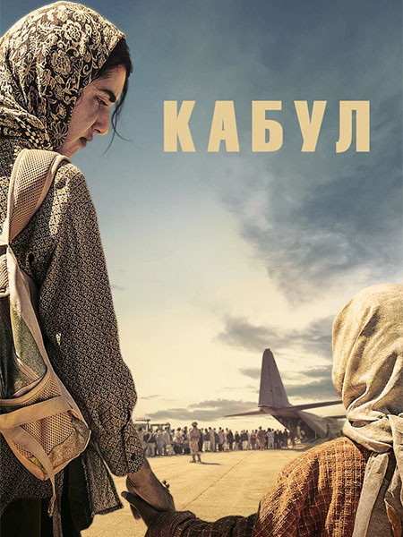Кабул / Kabul (1 сезон/2025/WEB-DL/WEB-DLRip)