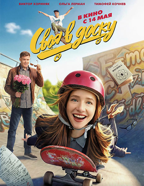 Своя в доску (2026/WEB-DL/WEB-DLRip)