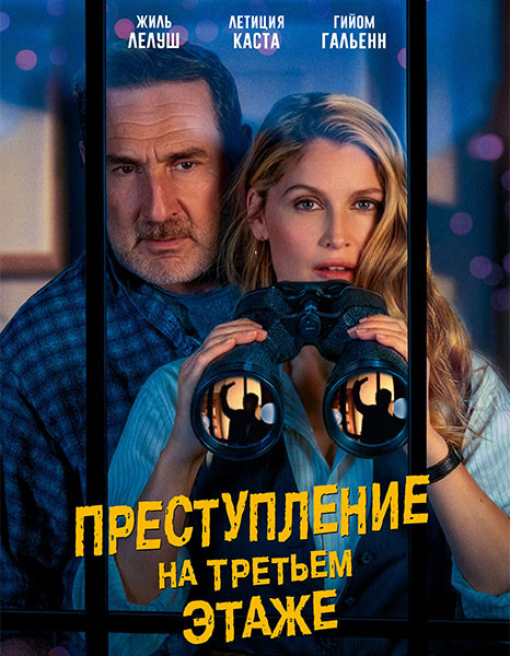 Преступление на третьем этаже / Le crime du 3e étage / Murder in the Building (2026/WEB-DL/WEB-DLRip)