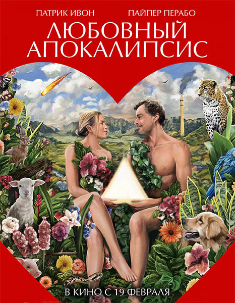 Любовный апокалипсис / Amour apocalypse / Peak Everything (2025/WEB-DL/WEB-DLRip)