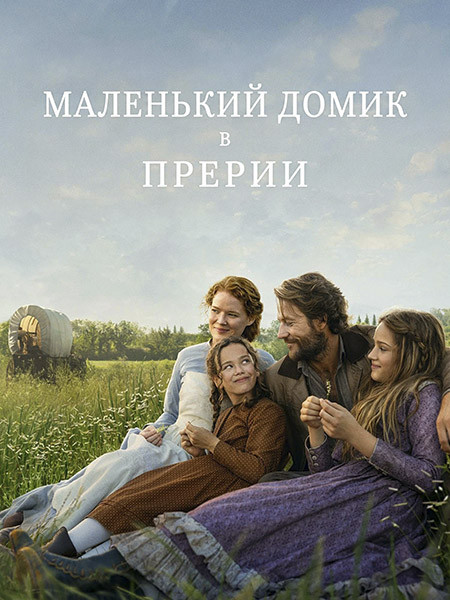 Маленький домик в прериях / Little House on the Prairie (1 сезон/2026/WEB-DL/WEB-DLRip)