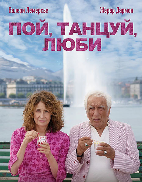Пой, танцуй, люби / Aimons-nous vivants (2025/WEB-DL/WEB-DLRip)