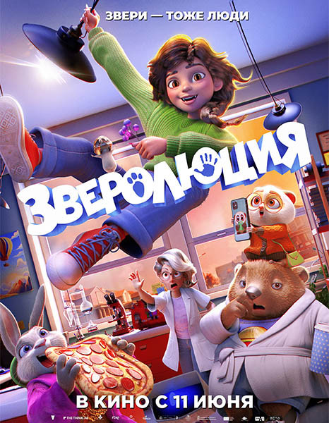 Зверолюция / Evolution (2026/WEB-DL/WEB-DLRip)