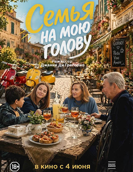 Семья на мою голову / Come ti muovi, sbagli / Damned If You Do, Damned If You Don't (2025/WEB-DL/WEB-DLRip)