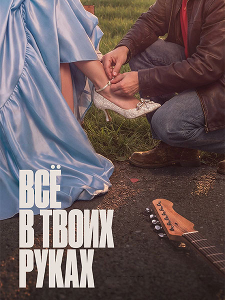 Всё в твоих руках (2026/WEB-DL/WEB-DLRip)