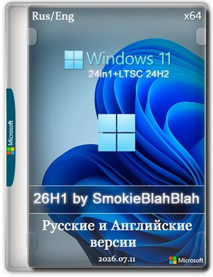 Windows 11 26H1 24in1 (вкл. LTSC 24H2) +/- Office 2024 by SmokieBlahBlah 2026.07.11 (RUS/ENG/2026)