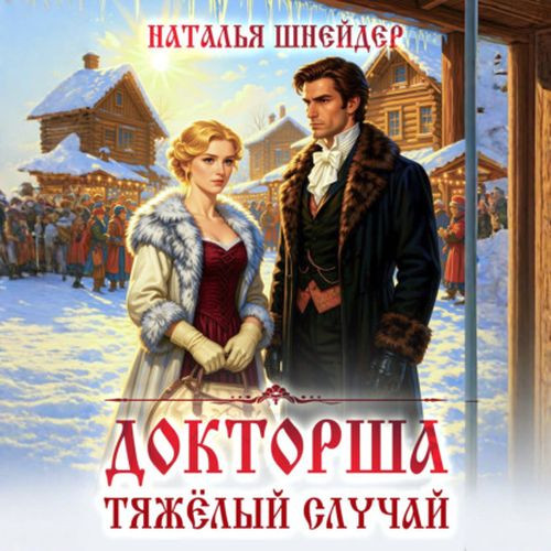 Докторша. Тяжелый случай (Аудиокнига)