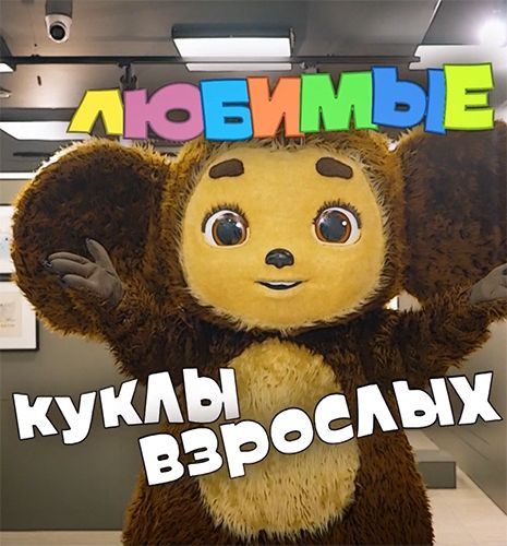 Любимые куклы взрослых / (2026/HDTV 1080i)