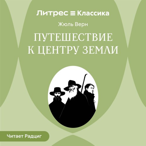 Путешествие к центру Земли (Аудиокнига)