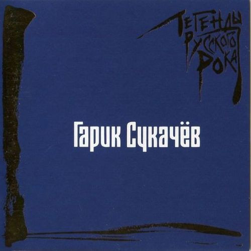 Гарик Сукачёв - Легенды русского рока (2025) FLAC