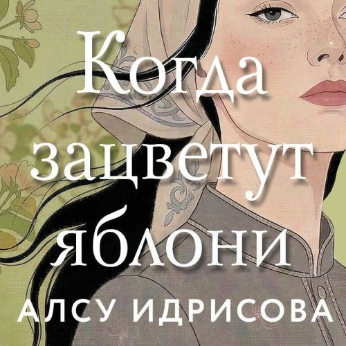 Когда зацветут яблони (Аудиокнига)