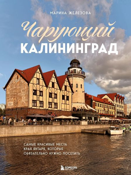 Чарующий Калининград. Самые красивые места края янтаря, которые обязательно нужно посетить. Марина Железова (2025)