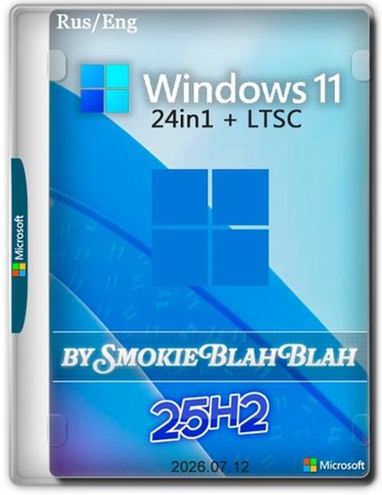 Windows 11 25H2 24in1 (вкл. LTSC 24H2) +/- Office 2024 by SmokieBlahBlah 2026.07.12 (RUS/ENG/2026)