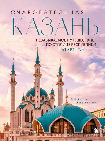 Очаровательная Казань. Незабываемое путешествие по столице Республики Татарстан. Милана Гамзатова (2025)