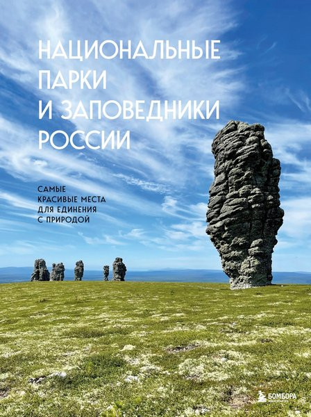 Национальные парки и заповедники России. Самые красивые места для единения с природой. Вита Пристромова (2023)