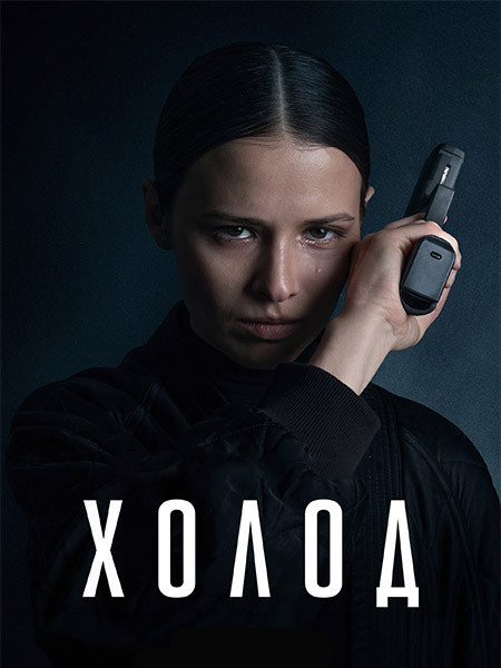 Холод (2026/4K/WEB-DL/WEB-DLRip)