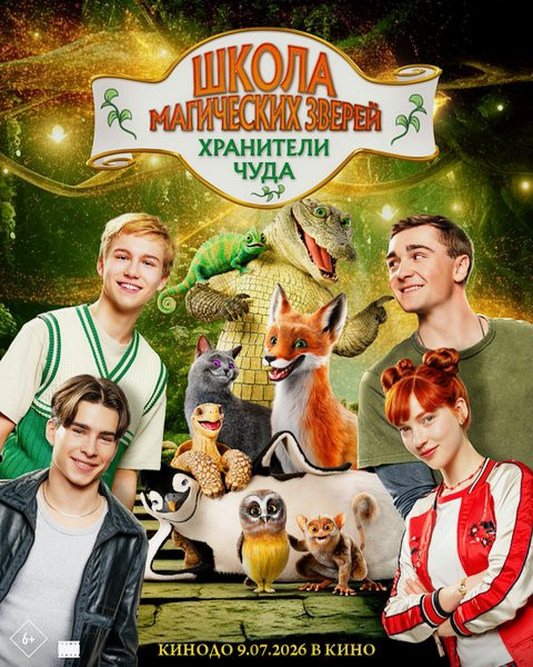 Школа магических зверей. Хранители чуда / Die Schule der magischen Tiere 4 (2025/WEB-DL/WEB-DLRip)