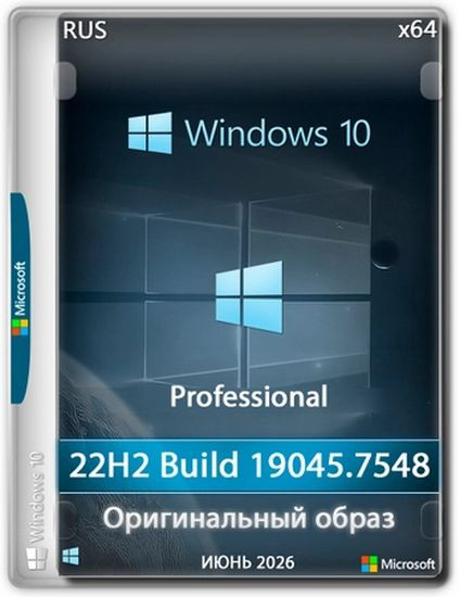 Windows 10 Pro 22H2 Build 19045.7548 Full Июль 2026 (RUS/2026)