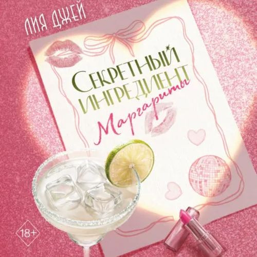Секретный ингредиент Маргариты (Аудиокнига)