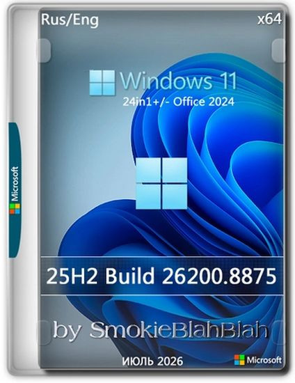 Windows 11 25H2 Build 26200.8875 +/- Office 2024 by SmokieBlahBlah (RUS/ENG/2026)