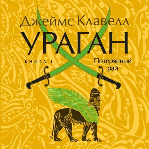 Ураган. Книга 1. Потерянный рай (Аудиокнига)