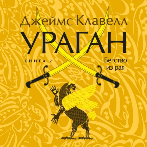 Ураган. Книга 2. Потерянный рай (Аудиокнига)