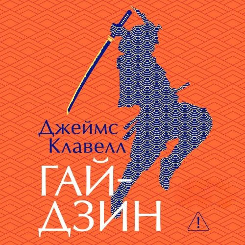 Гайдзин (Аудиокнига)