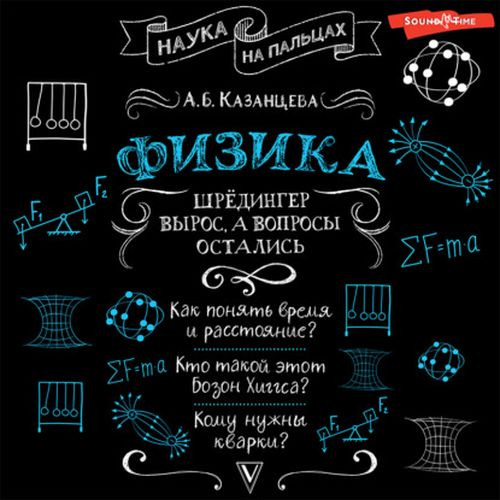Физика. Шрёдингер вырос, а вопросы остались (Аудиокнига)