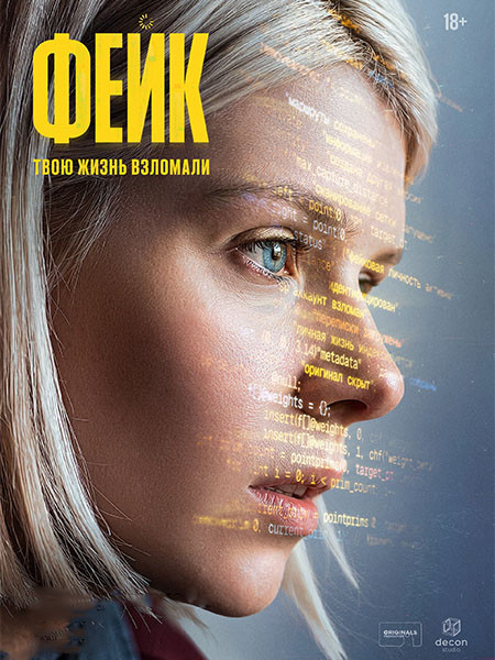 Фейк (2026/4K/WEB-DL/WEB-DLRip)