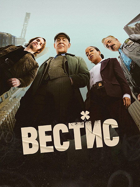 Вестис / The Westies (1 сезон/2026/WEB-DL/WEB-DLRip)