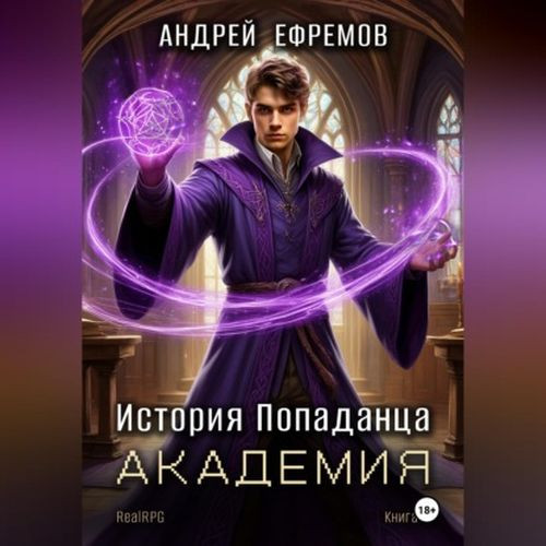 Академия (Аудиокнига)