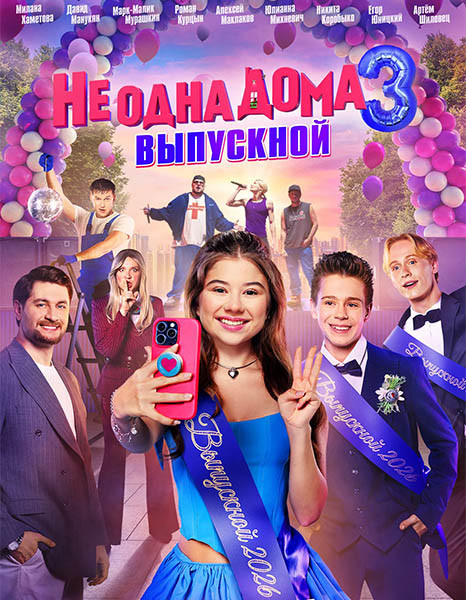 Не одна дома 3. Выпускной (2026/WEB-DL/WEB-DLRip)