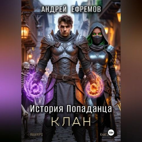 Клан (Аудиокнига)