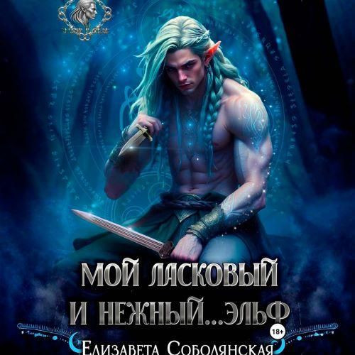 Мой ласковый и нежный ... эльф (Аудиокнига)