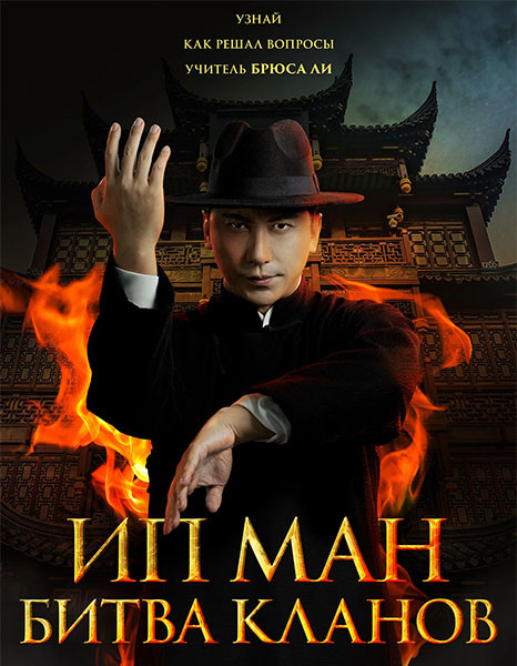 Ип Ман. Битва кланов / Zong shi ye wen 2 / Ip Man: Kung Fu Legend (2026/WEB-DL/WEB-DLRip)