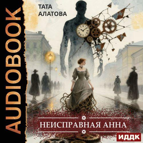 Неисправная Анна. Книга 1 (Аудиокнига)