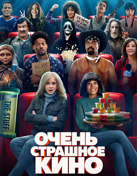 Очень страшное кино / Scary Movie (2026/WEB-DL/WEB-DLRip)