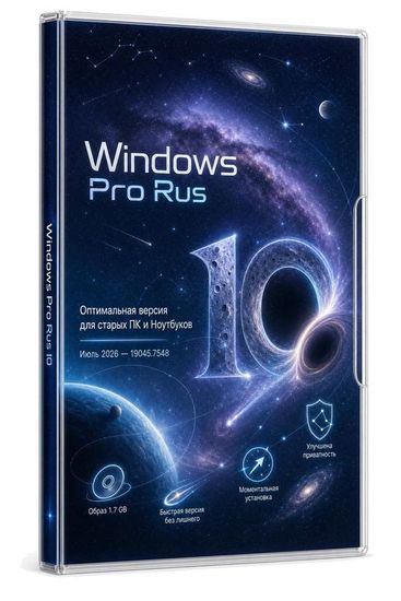 Windows 10 22H2 на Русском (19045.7548 Июль 2026 ) (RUS/2026)