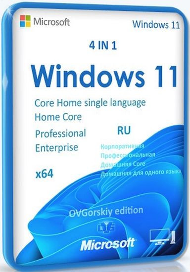 Windows 11 4in1 25H2 Build 26200.8875 by OVGorskiy (RUS/2026)