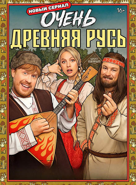 Очень древняя Русь (2026/HDTVRip)