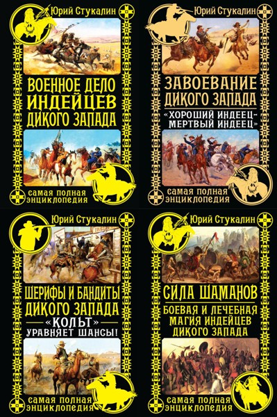 Серия «Индейские войны. Энциклопедия Дикого Запада» (5 книг)