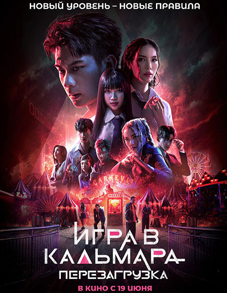 Игра в кальмара: Перезагрузка / Exit (2024/WEB-DL/WEB-DLRip)