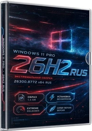 Windows 11 Extreme Lite 26H2_26300.8772 by Rsload (RUS/2026)