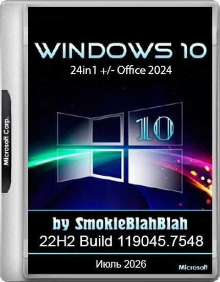 Windows 10 24in1 (вкл. LTSC) +/- Office 2024 by SmokieBlahBlah 07.2026 (RUS/ENG/2026)