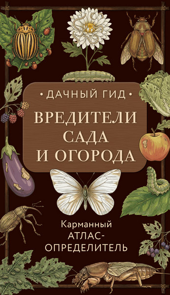 Вредители сада и огорода. Карманный атлас-определитель. Ирина Яблонева (2026)