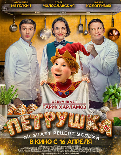 Петрушка (2026/WEB-DL/WEB-DLRip)